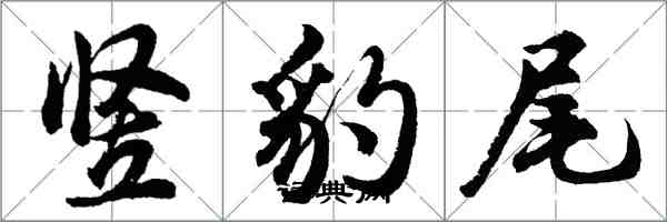 胡問遂豎豹尾行書怎么寫