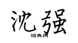 何伯昌沈強楷書個性簽名怎么寫