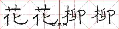 駱恆光花花柳柳隸書怎么寫