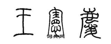 陳墨王憲慶篆書個性簽名怎么寫