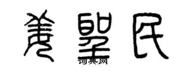 曾慶福姜聖民篆書個性簽名怎么寫