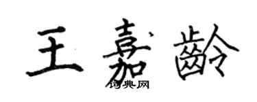 何伯昌王嘉齡楷書個性簽名怎么寫