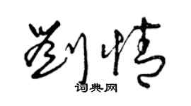 曾慶福劉情草書個性簽名怎么寫