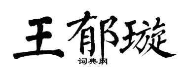 翁闓運王郁璇楷書個性簽名怎么寫