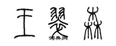 陳墨王翠森篆書個性簽名怎么寫