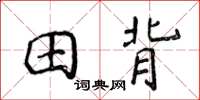 侯登峰田背楷書怎么寫
