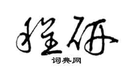 曾慶福程研草書個性簽名怎么寫