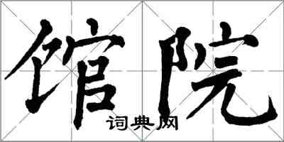 翁闓運館院楷書怎么寫