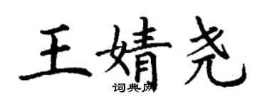 丁謙王婧堯楷書個性簽名怎么寫