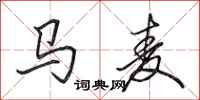田英章馬麥行書怎么寫
