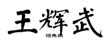 翁闓運王輝武楷書個性簽名怎么寫