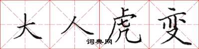 田英章大人虎變楷書怎么寫