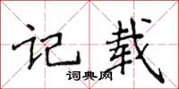 侯登峰記載楷書怎么寫