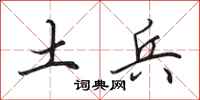 田英章土兵行書怎么寫