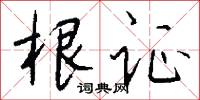根深蔕結的意思_根深蔕結的解釋_國語詞典