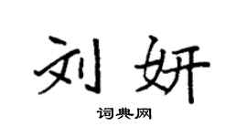 袁強劉妍楷書個性簽名怎么寫
