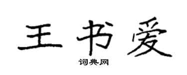 袁強王書愛楷書個性簽名怎么寫