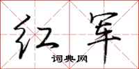 荊霄鵬紅軍行書怎么寫