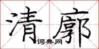 龐中華清廓楷書怎么寫
