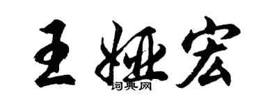 胡問遂王婭宏行書個性簽名怎么寫