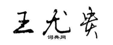 曾慶福王尤貴行書個性簽名怎么寫