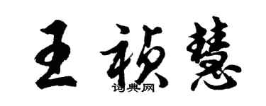 胡問遂王禎慧行書個性簽名怎么寫