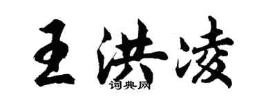 胡問遂王洪凌行書個性簽名怎么寫
