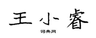 袁強王小睿楷書個性簽名怎么寫