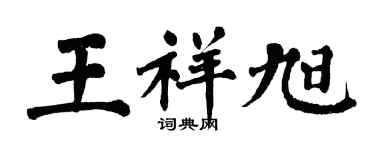 翁闓運王祥旭楷書個性簽名怎么寫