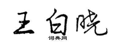 曾慶福王白曉行書個性簽名怎么寫