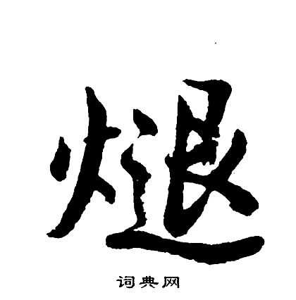 趙子昂草書書法作品欣賞_趙子昂草書字帖_書法字典