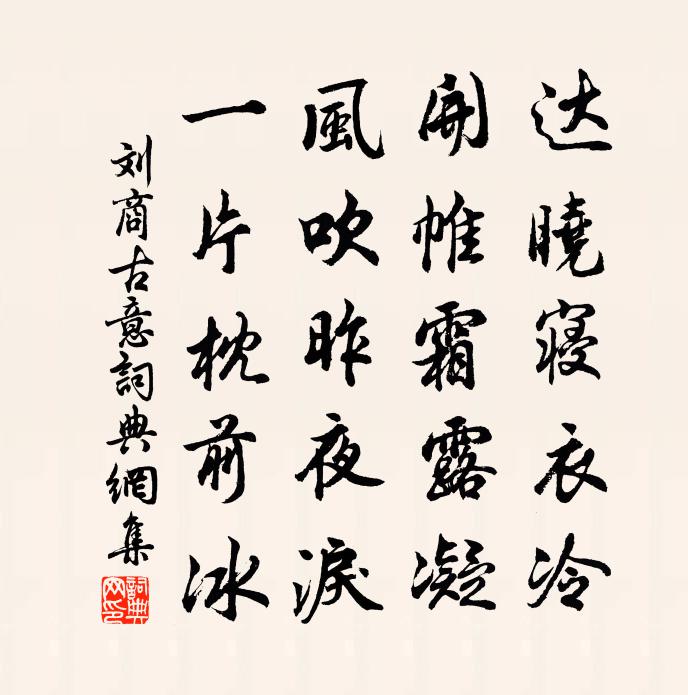 劉商古意書法作品欣賞