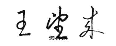 駱恆光王望來草書個性簽名怎么寫