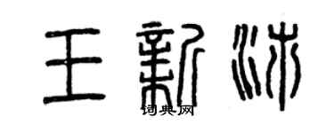 曾慶福王新沛篆書個性簽名怎么寫
