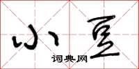 王冬齡小豆草書怎么寫