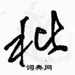 駱恆光寫的硬筆草書秕