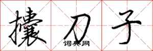 荊霄鵬攮刀子行書怎么寫