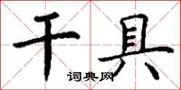 丁謙乾具楷書怎么寫