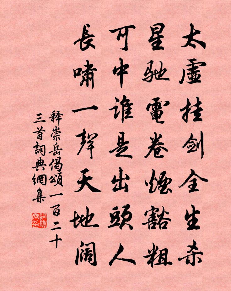 釋崇岳偈頌一百二十三首書法作品欣賞