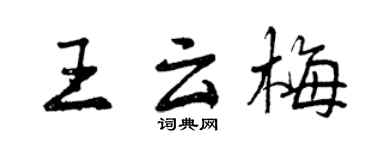 曾慶福王雲梅行書個性簽名怎么寫