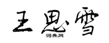 曾慶福王思雪行書個性簽名怎么寫