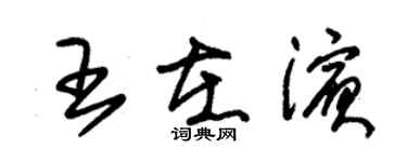 朱錫榮王在濱草書個性簽名怎么寫