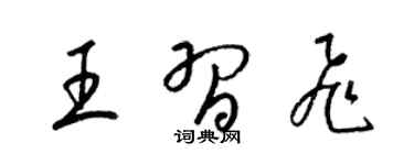 梁錦英王習飛草書個性簽名怎么寫