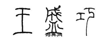 陳墨王盛巧篆書個性簽名怎么寫