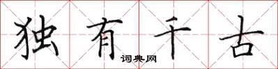 田英章獨有千古楷書怎么寫