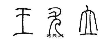 陳墨王尤立篆書個性簽名怎么寫