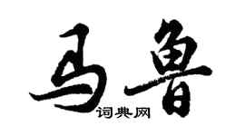 胡問遂馬魯行書個性簽名怎么寫