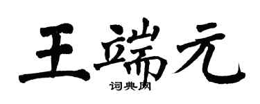 翁闓運王端元楷書個性簽名怎么寫