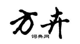 胡問遂方卉行書個性簽名怎么寫