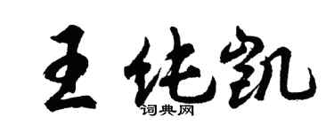 胡問遂王純凱行書個性簽名怎么寫